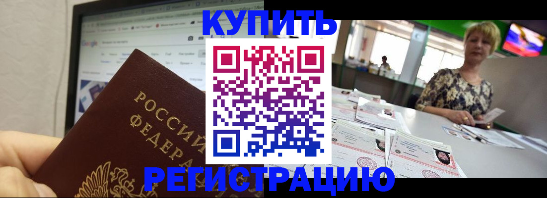 прописка для работы в Белгороде