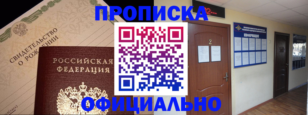 прописка в Белгороде